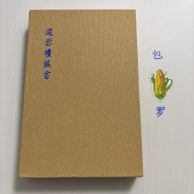 【正版现货，库存未阅】過雲樓藏书，16开布面精装，函套装帧，附光盘1张，带读者了解“过云楼”藏古籍善本，全彩印刷，非常精美，北京匡时国际拍卖有限公司出品，过云楼是江南著名的私人藏书楼，世有“江南收藏甲天下，过云楼收藏甲江南”之称，以藏有宋元以来佳椠名抄、珍秘善本、书画精品闻名遐迩，为让收藏界、古籍界、学术界早日一睹过云楼藏书全貌及文化价值，将其书目图录汇集成《过云楼藏书》，品相好，图文并茂，发货快