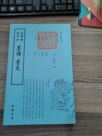 四库全书：墨谱·墨史