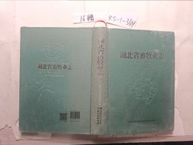 湖北省畜牧业志 : 1949～2010