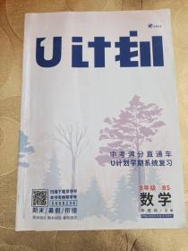 U计划学期系统复习. 数学. 八年级