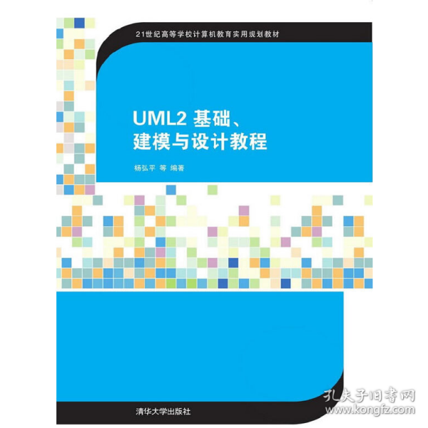 UML2 基础、建模与设计教程