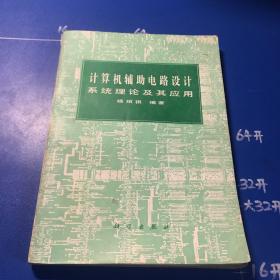 计算机辅助电路设计系统理论及其应用