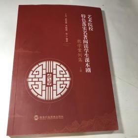 艺术院校特色落实名著阅读学生课本剧教学案例集（上）