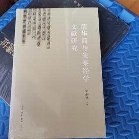 清华简与先秦经学文献研究