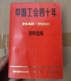 中国工会四十年 资料选编（1948-1988）