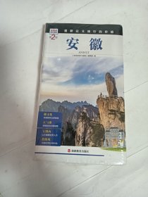 发现者旅行指南：安徽