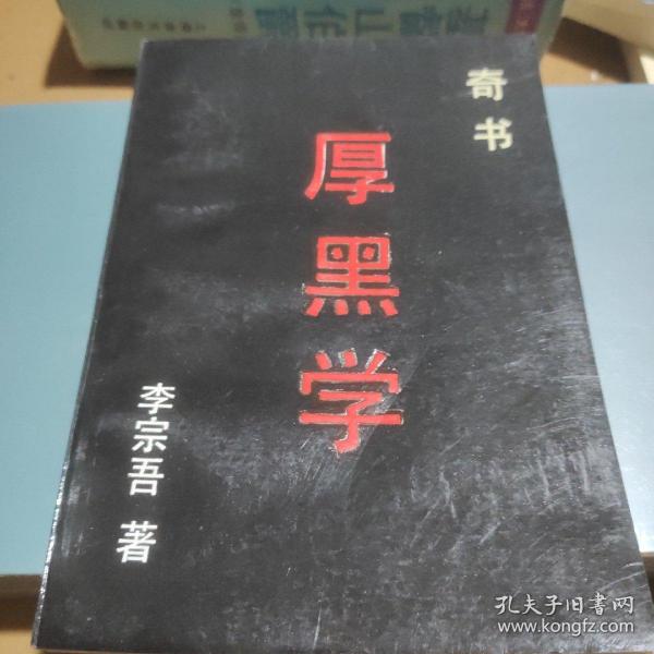 厚黑学全集