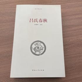 国学新读本：吕氏春秋