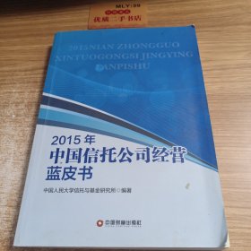 2015年中国信托公司经营蓝皮书