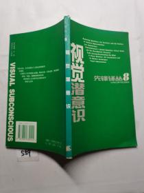 视觉潜意识