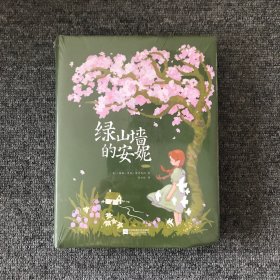 绿山墙的安妮：精装插图版——世界公认的文学经典，被誉为世界上最甜蜜的少女成长故事