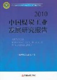 2010中国煤炭工业发展研究报告