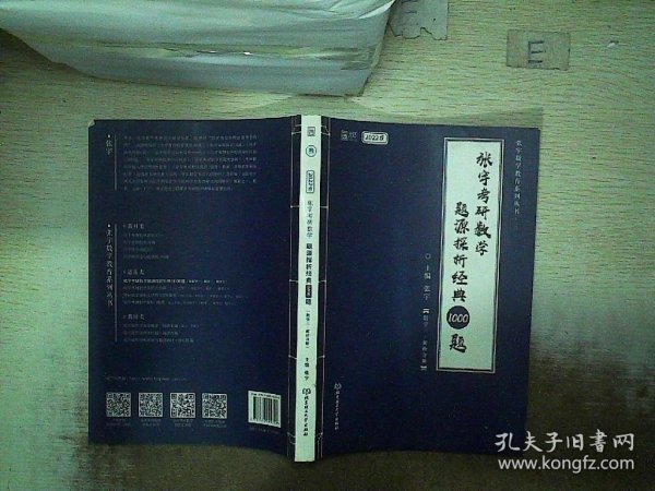 (加购立减3元)张宇考研数学2022 1000题（可搭李永乐肖秀荣徐涛）题源探析经典·数学三（解析册+试题册）