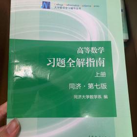 高等数学习题全解指南（上册  第七版）