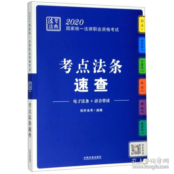 司法考试20202020国家统一法律职业资格考试·法考法典（考点法条速查）