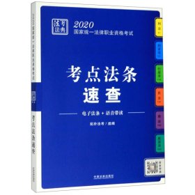 司法考试20202020国家统一法律职业资格考试·法考法典（考点法条速查）