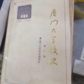 厦门大学校史（1921-1949）（第一卷）