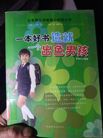 一本好书造就一个出色男孩