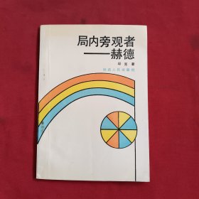 局内旁观者：赫德【邱克签名】