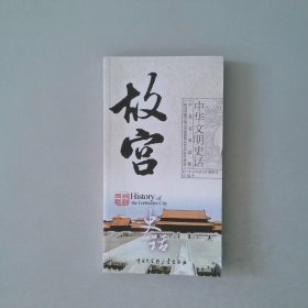 故宫史话中英文双话版