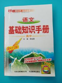 语文基础知识手册(高中)：高中语文