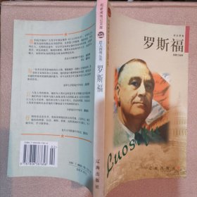 罗斯福——布老虎传记文库·巨人百传丛书：政治家卷