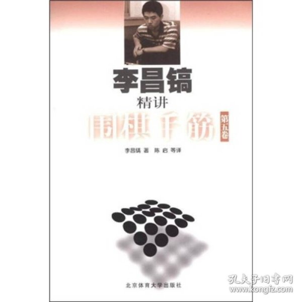 李昌镐精讲围棋手筋（第5卷）