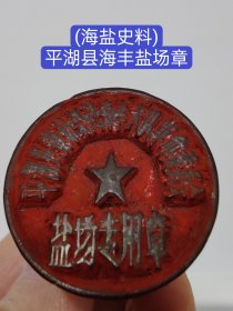 (海盐史料) 嘉兴平湖县黄姑公社海丰大队革命委员会(盐场专用章)