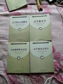 辽宁省高等学校教师岗前培训教材：【全四册】高等教育法规概论 高校教师职业道德 高等教育学 高等教育心理学