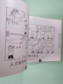 潘文华电力安全生产漫画选