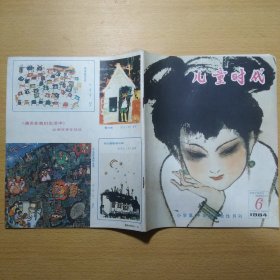 儿童时代1984 6