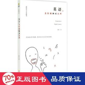 英语恶作剧抑或真理(南桥语言随笔) 外语－英语读物 南桥