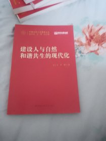 建设人与自然和谐共生的现代化（中国式现代化研究丛书）