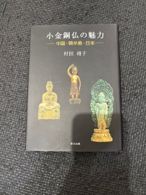 小金铜佛的魅力 -中国、朝鲜半岛、日本
