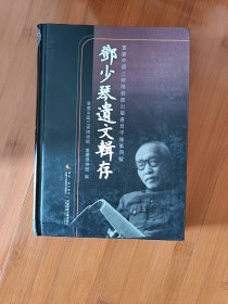 邓少琴遗文辑存