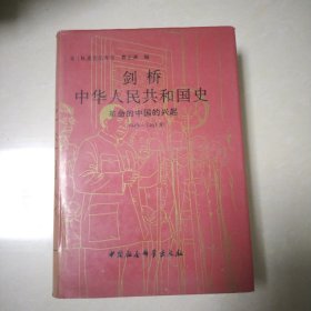剑桥中华人民共和国史：革命的中国的兴起（1949-1965）