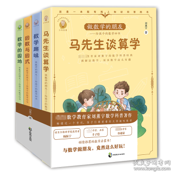 做数学的朋友:给孩子的数学四书刘薰宇著