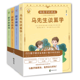 做数学的朋友:给孩子的数学四书刘薰宇著