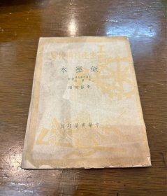 李振英《做墨水》（工农生产技术便览，中华书局1950年初版）