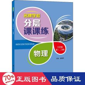 名牌学校分层课课练 物理 九年级第一、二学期