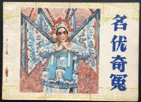 名优奇冤