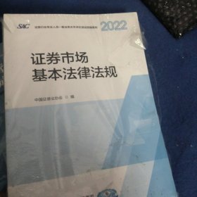 证券市场基本法律法规（2022）