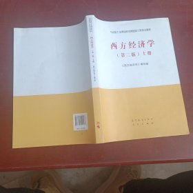 西方经济学（第二版）上册