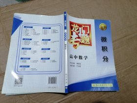 2016龙门专题 讲练系列 高中数学 微积分