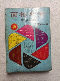 面相大全 新参订本