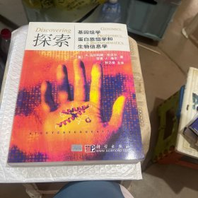 探索基因组学、蛋白质组学和生物信息学