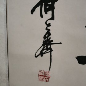 何大齐“龟年鹤寿”书法作品一件，己装裱，品相好。