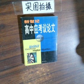 新世纪高中应考议论文