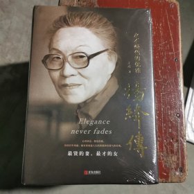 杨绛传：永不褪色的优雅