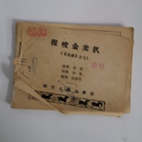 连环画：程咬金卖扒 1981 一版一印